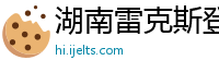 湖南雷克斯登标识工程有限公司